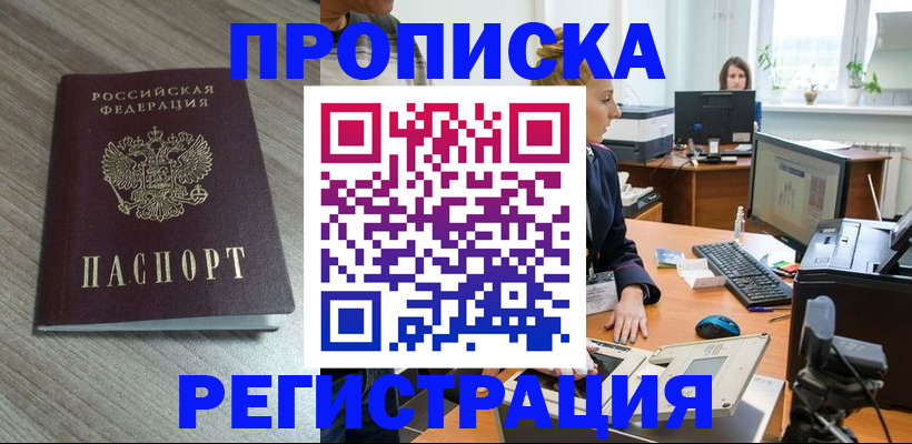 где прописаться в Гурьевске